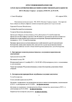 Отчет ревизионной комиссии о результатах проверки хозяйственной деятельности ЖСК 